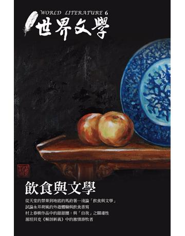 世界文學(6)：飲食與文學 出版公司:聯經出版事業 作者:世界文學編輯委員會 類型:世界文學-世界文學總論 PDF電子書 繁體中文版