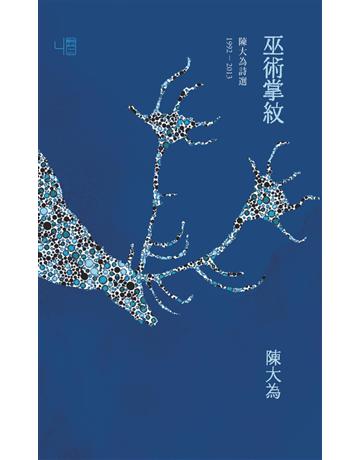 巫術掌紋：陳大為詩選1992-2013 出版公司:聯經出版事業 作者:陳大為 類型:華文文學-現代詩 PDF電子書 繁體中文版