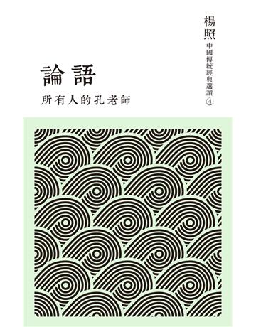 所有人的孔老師：論語 出版公司:聯經出版事業 作者:楊照 類型:哲學宗教-中國哲學 PDF電子書 繁體中文版
