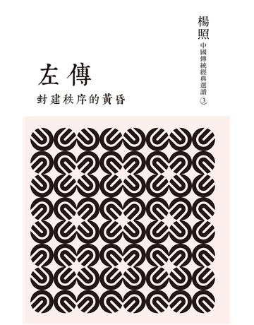 封建秩序的黃昏：左傳 出版公司:聯經出版事業 作者:楊照 類型:歷史地理-中國歷史 PDF電子書 繁體中文版