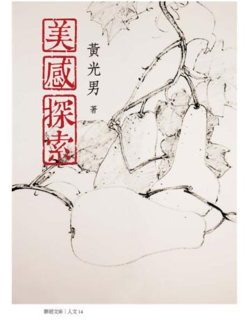 美感探索 出版公司:聯經出版事業 作者:黃光男 類型:藝術-藝術總論 PDF電子書 繁體中文版