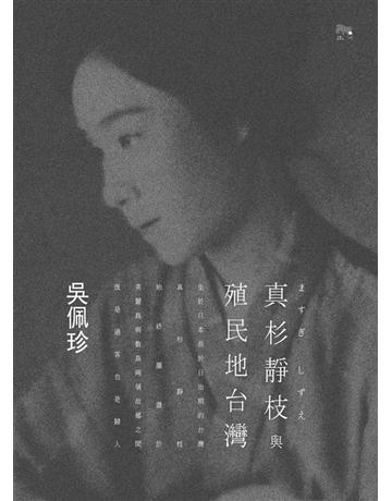 真杉靜枝與殖民地台灣 出版公司:聯經出版事業 作者:吳佩珍 類型:歷史地理-台灣研究 PDF電子書 繁體中文版