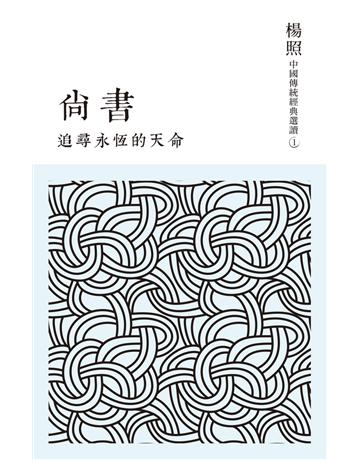 追尋永恆的天命：尚書 出版公司:聯經出版事業 作者:楊照 類型:歷史地理-中國歷史 PDF電子書 繁體中文版