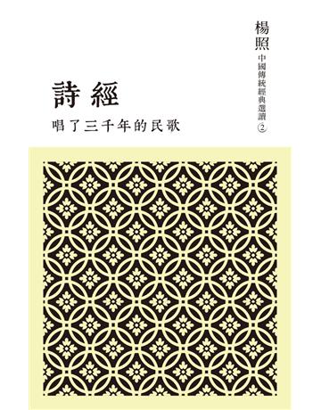 唱了三千年的民歌：詩經 出版公司:聯經出版事業 作者:楊照 類型:華文文學-中國古典文學 PDF電子書 繁體中文版