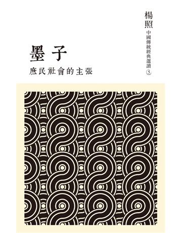 庶民社會的主張：墨子 出版公司:聯經出版事業 作者:楊照 類型:哲學宗教-中國哲學 PDF電子書 繁體中文版