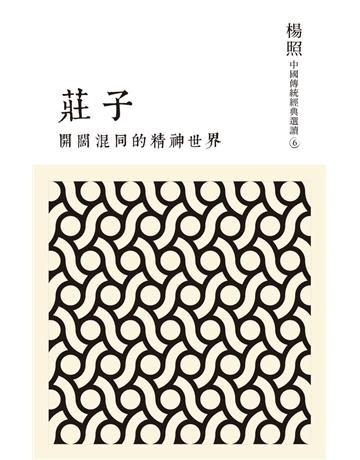 開闊混同的精神世界：莊子 出版公司:聯經出版事業 作者:楊照 類型:哲學宗教-中國哲學 PDF電子書 繁體中文版
