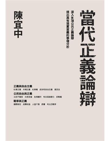 當代正義論辯 出版公司:聯經出版事業 作者:陳宜中 類型:社會科學-社會 PDF電子書 繁體中文版