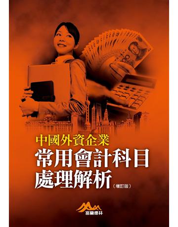 中國外資企業常用會計科目處理解析(增訂版) 出版公司:聯經出版事業 作者:富蘭德林事業群 類型:商業-財務金融 PDF電子書 繁體中文版