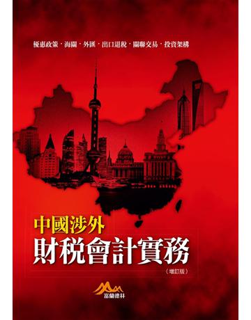 中國涉外財稅會計實務(修訂二版) 出版公司:聯經出版事業 作者:富蘭德林事業群 類型:商業-財務金融 PDF電子書 繁體中文版