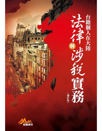 台籍個人在大陸法律與涉稅實務(增訂版) 出版公司:聯經出版事業 作者:富蘭德林事業群 類型:政府考用-專技人員考試 PDF電子書 繁體中文版