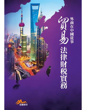 外商在中國從事貿易法律財稅實務(增訂版) 出版公司:聯經出版事業 作者:富蘭德林事業群 類型:商業-財務金融 PDF電子書 繁體中文版