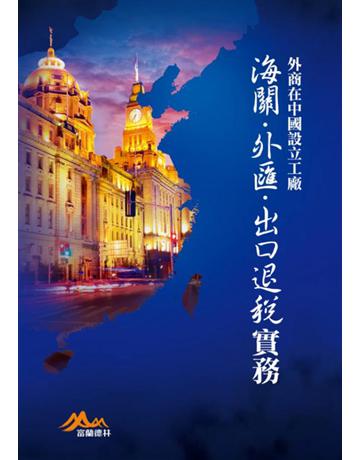 外商在中國設立工廠海關、外匯、出口退稅實務(增訂版) 出版公司:聯經出版事業 作者:富蘭德林事業群 類型:商業-創業 PDF電子書 繁體中文版