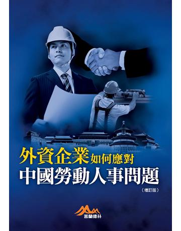 外資企業如何應對中國勞動人事問題(增訂版) 出版公司:聯經出版事業 作者:富蘭德林事業群 類型:商業-人力資源 PDF電子書 繁體中文版