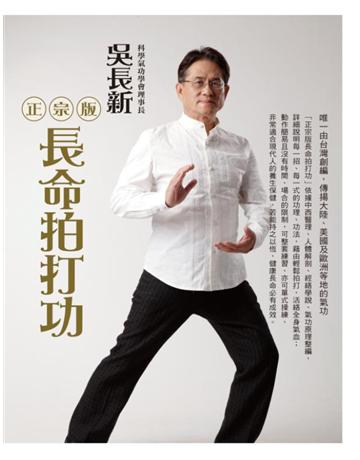 正宗版長命拍打功 出版公司:聯經出版事業 作者:吳長新 類型:醫學保健-身心靈養生 PDF電子書 繁體中文版