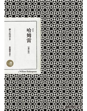 哈姆雷(修訂版) 出版公司:聯經出版事業 作者:莎士比亞 類型:藝術-戲劇 PDF電子書 繁體中文版