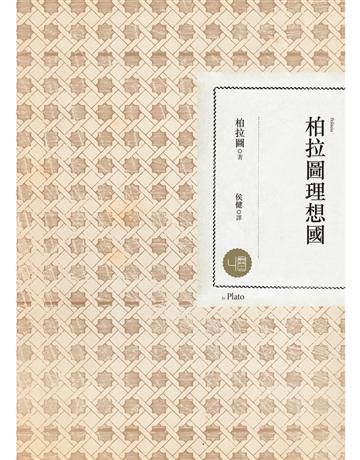 柏拉圖理想國(二版) 出版公司:聯經出版事業 作者:柏拉圖 類型:哲學宗教-西方哲學 PDF電子書 繁體中文版