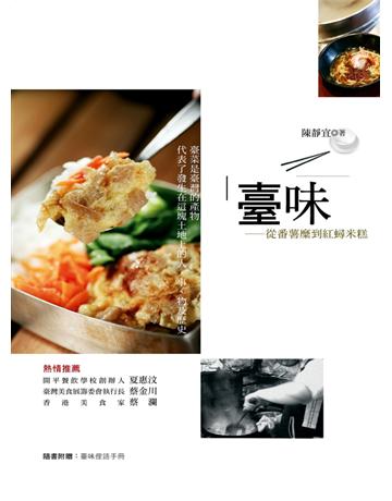 臺味:從番薯糜到紅蟳米糕 出版公司:聯經出版事業 作者:陳靜宜 類型:生活風格-飲食烹調 PDF電子書 繁體中文版