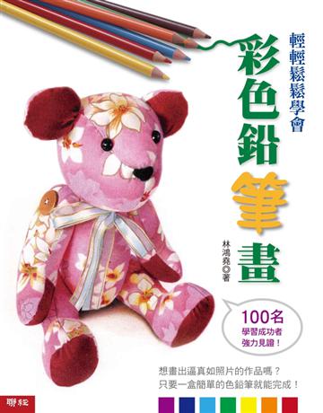 輕輕鬆鬆學會彩色鉛筆畫 出版公司:聯經出版事業 作者:林鴻堯 類型:藝術-繪畫 PDF電子書 繁體中文版