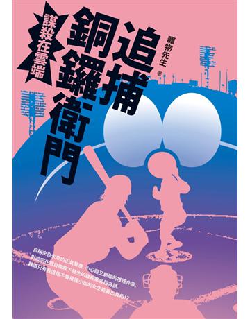 追捕銅鑼衛門:謀殺在雲端 出版公司:讀癮出版 作者:寵物先生 類型:類型文學-推理小說 PDF電子書 繁體中文版