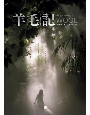 羊毛記 出版公司:鸚鵡螺文化事業 作者:休豪伊 類型:類型文學-科幻小說 EPUB電子書 繁體中文版