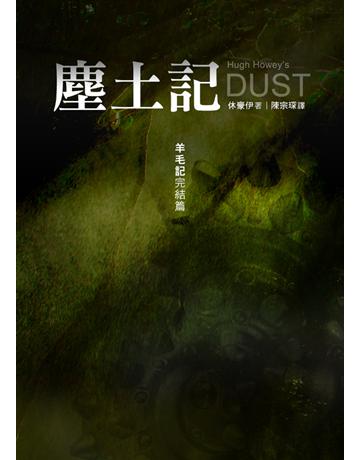 塵土記:羊毛記完結篇 出版公司:鸚鵡螺文化事業 作者:休豪伊 類型:類型文學-奇幻小說 EPUB電子書 繁體中文版