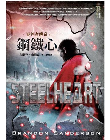 審判者傳奇:鋼鐵心 出版公司:奇幻基地 作者:布蘭登.山德森 類型:類型文學-奇幻小說 PDF電子書 繁體中文版