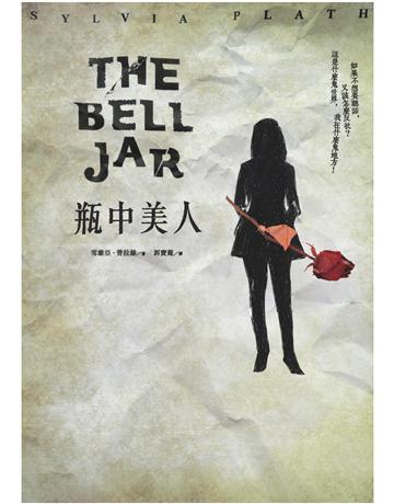瓶中美人(50週年紀念版) 出版公司:麥田 作者:雪維亞.普拉絲 類型:世界文學-英美文學 PDF電子書 繁體中文版