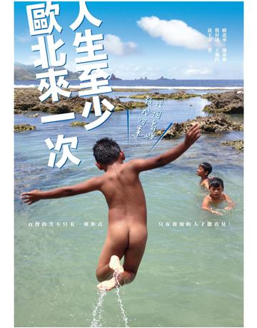 人生至少歐北來一次：這個島嶼教我的事 出版公司:馬可孛羅 作者:歐北來 類型:旅遊-臺灣 PDF電子書 繁體中文版