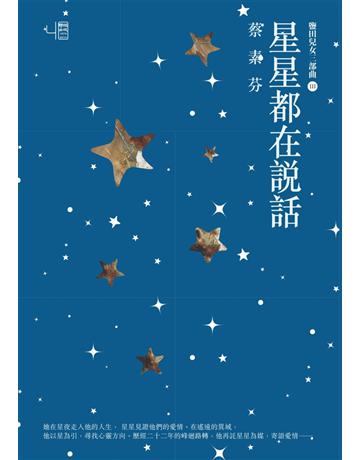 星星都在說話 出版公司:聯經出版事業 作者:蔡素芬 類型:華文文學-小說 PDF電子書 繁體中文版