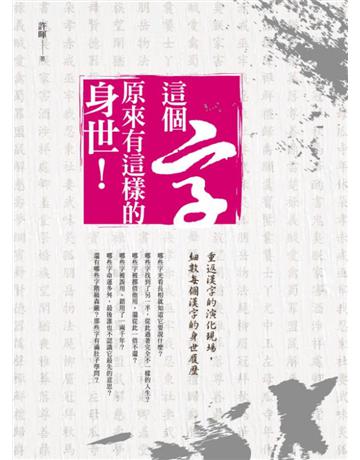 這個字，原來有這樣的身世！：重返漢字的演化現場，細數每個漢字的身世履歷 出版公司:漫遊者文化 作者:許暉 類型:語言-中文 PDF電子書 繁體中文版