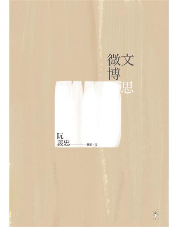 微文博思 出版公司:行人文化實驗室 作者:阮義忠 類型:藝術-攝影 EPUB電子書 繁體中文版