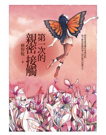 第一次的親密接觸 出版公司:麥田 作者:蔡智恆 類型:華文文學-小說 EPUB電子書 繁體中文版