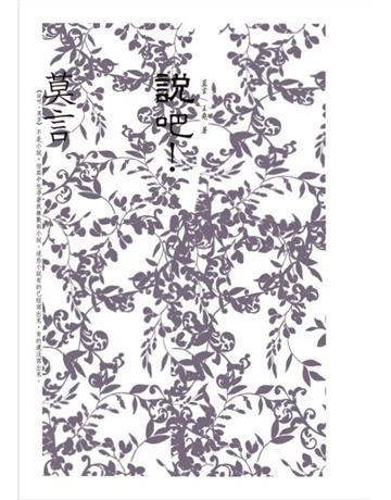 說吧！莫言 出版公司:麥田 作者:莫言 類型:華文文學-小說 EPUB電子書 繁體中文版