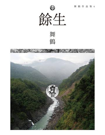 餘生(增訂版) 出版公司:麥田 作者:舞鶴 類型:華文文學-小說 EPUB電子書 繁體中文版