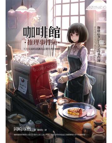 咖啡館推理事件簿:下次見面時請讓我品嘗你煮的咖啡 出版公司:麥田 作者:岡崎琢磨 類型:類型文學-推理小說 EPUB電子書 繁體中文版