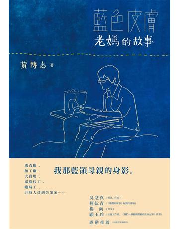 藍色皮膚:老媽的故事 出版公司:無限出版 作者:黃博志 類型:華文文學-小說 PDF電子書 繁體中文版