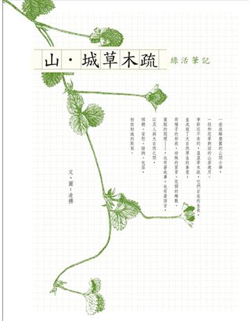 山.城草木疏:綠活筆記 出版公司:無限出版 作者:凌拂 類型:華文文學-現代散文 PDF電子書 繁體中文版