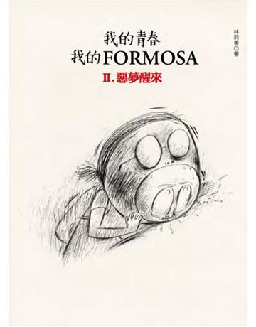 我的青春、我的FORMOSA(2)：惡夢醒來 出版公司:無限出版 作者:林莉菁 類型:歷史地理-台灣研究 PDF電子書 繁體中文版