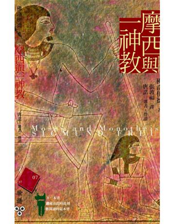 摩西與一神教 出版公司:臉譜 作者:弗洛依德 類型:哲學宗教-西方哲學 PDF電子書 繁體中文版