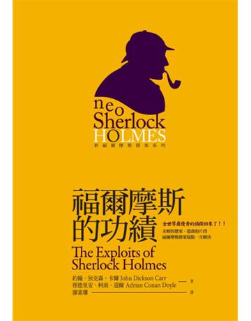 福爾摩斯的功績 出版公司:臉譜 作者:約翰.狄克森.卡爾、雅德里安.柯南.道爾 類型:類型文學-推理小說 PDF電子書 繁體中文版