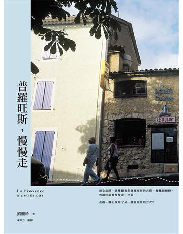 普羅旺斯，慢慢走 出版公司:馬可孛羅 作者:劉麗玲 類型:旅遊-歐洲 PDF電子書 繁體中文版