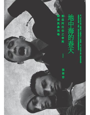 地中海的春天 出版公司:馬可孛羅 作者:張翠容 類型:華文文學-現代散文 PDF電子書 繁體中文版
