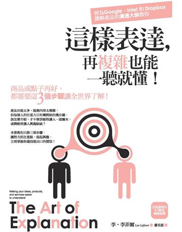 這樣表達,再複雜也能一聽就懂!商品或點子再好,都需要這3個步驟讓全世界了解 作者:李.李菲爾 類型:商業-市場行銷 PDF電子書 繁體中文版