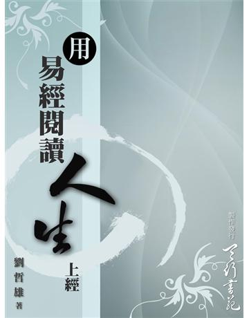 用易經閱讀人生 出版公司:天行書苑 作者:劉哲雄 類型:哲學宗教-中國哲學 PDF電子書 繁體中文版