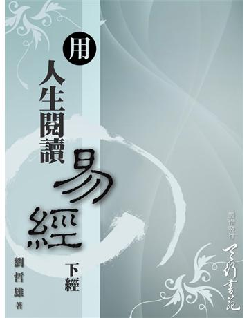 用人生閱讀易經 出版公司:天行書苑 作者:劉哲雄 類型:哲學宗教-中國哲學 PDF電子書 繁體中文版