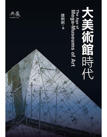大美術館時代 出版公司:典藏藝術家庭 作者:連俐俐 類型:藝術-藝術總論 EPUB電子書 繁體中文版