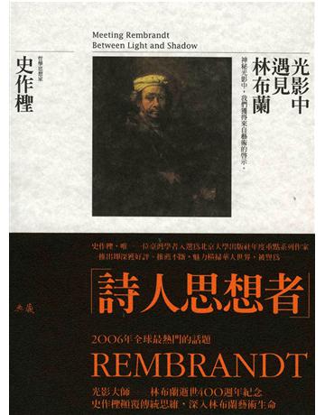 光影中遇見林布蘭 出版公司:典藏藝術家庭 作者:史作檉 類型:藝術-美術 EPUB電子書 繁體中文版