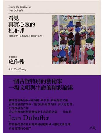 看見真實心靈的杜布菲 出版公司:典藏藝術家庭 作者:史作檉 類型:藝術-藝術人物傳記 EPUB電子書 繁體中文版
