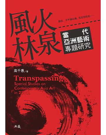 風火林泉:當代亞洲藝術專題研究 出版公司:典藏藝術家庭 作者:高千惠 類型:藝術-藝術總論 EPUB電子書 繁體中文版