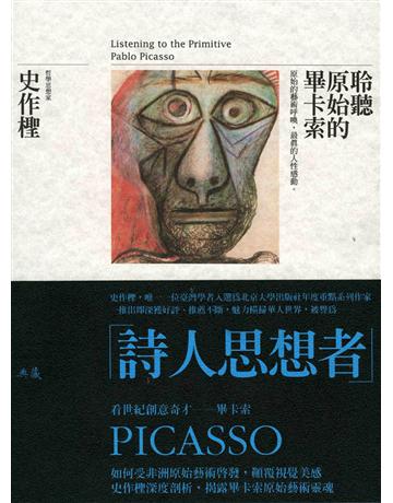 聆聽原始的畢卡索 出版公司:典藏藝術家庭 作者:史作檉 類型:藝術-美術 EPUB電子書 繁體中文版